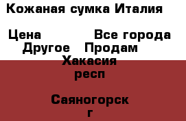 Кожаная сумка Италия  › Цена ­ 5 000 - Все города Другое » Продам   . Хакасия респ.,Саяногорск г.